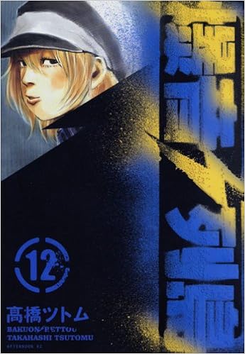 爆音列島 12 アフタヌーンkc 高橋 ツトム 本 通販 Amazon