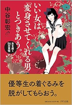 本のいい女は「変身させてくれる男」とつきあう。―女を磨く56の覚悟 (日本語) 単行本 – 2015/9/15の表紙