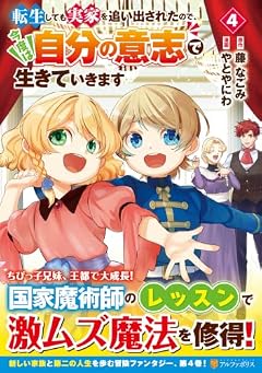 転生しても実家を追い出されたので、今度は自分の意志で生きていきますの最新刊
