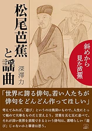 Amazon Com Matsuo Basho And His Song Basho From The Oblique View 22nd Century Art Japanese Edition Ebook Chikara Fukazawa Kindle Store