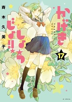 かげきしょうじょ!!の最新刊