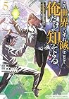 この世界がいずれ滅ぶことを、俺だけが知っている ~モンスターが現れた世界で、死に戻りレベルアップ~ 第5巻