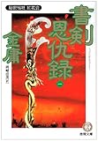 [本]書剣恩仇録〈1〉秘密結社紅花会