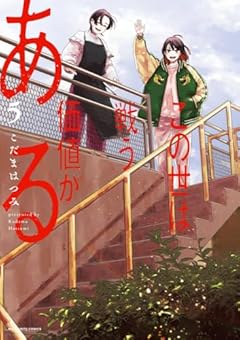 この世は戦う価値があるの最新刊