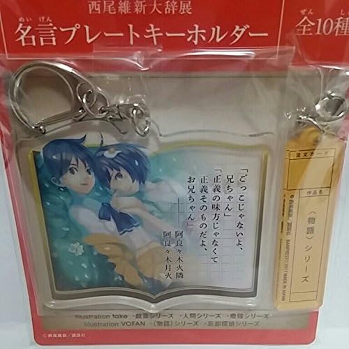 Amazon Co Jp 西尾維新大辞展 セガ限定 名言プレートキーホルダー 阿良々木火憐 阿良々木月火 物語シリーズ 偽物語 ホビー 通販
