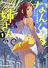 なんくる姉さん 第1巻