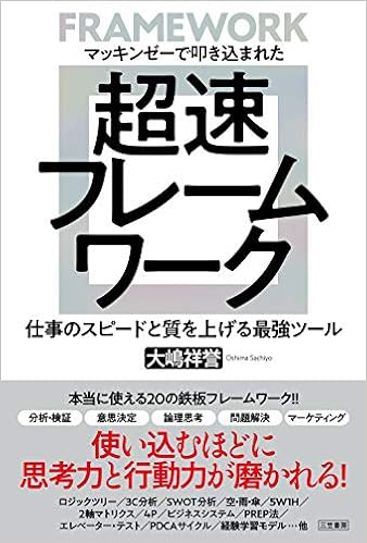 マッキンゼーで叩き込まれた 超速フレームワーク 仕事のスピードと質を上げる最強ツール 単行本 Amazon Com Books マッキンゼーで叩き込まれた 超速フレームワーク 仕事のスピードと質を上げる最強ツール 単行本 Amazon Com Books