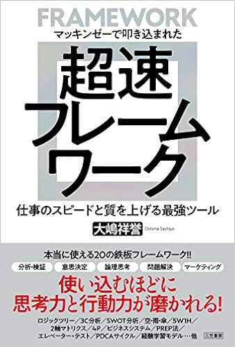 マッキンゼーで叩き込まれた 超速フレームワーク 仕事のスピードと質を上げる最強ツール 単行本 Amazon Com Books