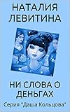 НИ СЛОВА О ДЕНЬГАХ: Russian/French edition (Даша Кольцова t. 2)