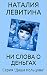 НИ СЛОВА О ДЕНЬГАХ: Russian/French edition (Даша Кольцова t. 2)