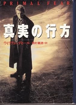 真実の行方