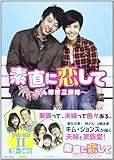 [本]DVD>素直に恋して~たんぽぽ三姉妹~DVDーBOXセット(8枚組) 2 () [単行本]