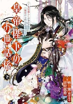 皇帝陛下のお世話係 ～女官暮らしが幸せすぎて後宮から出られません～の最新刊