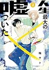 人生最大の嘘ついた 第2巻