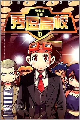 漫画世界幽默系列 秀逗高校11 Amazon Com Books