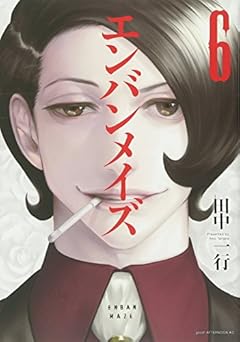 エンバンメイズの最新刊