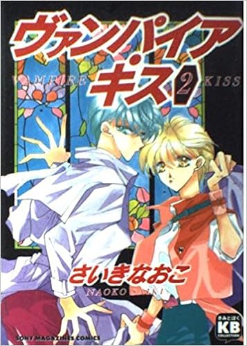 ヴァンパイアキッス 2 ソニー マガジンズコミックス さいき