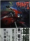 ワイルド7 文庫版 第12巻