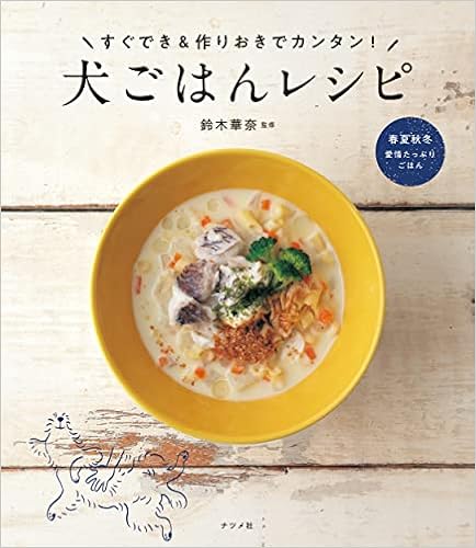 すぐでき 作りおきでカンタン 犬ごはんレシピ 鈴木華奈 本 通販 Amazon