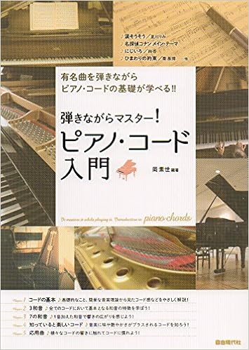 Amazon Fr 弾きながらマスター ピアノコード入門 有名曲を弾きながらピアノコードの基礎が学べる Livres