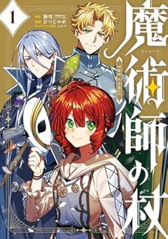 魔術師の杖 THE COMICの最新刊
