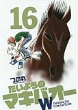 たいようのマキバオーW 16 (プレイボーイコミックス)