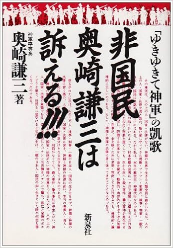 非国民奥崎謙三は訴える ゆきゆきて神軍 の凱歌 奥崎 謙三 本 通販 Amazon