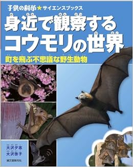 身近で観察するコウモリの世界 町を飛ぶ不思議な野生動物 子供の科学 サイエンスブックス 夕志 大沢 啓子 大沢 本 通販 Amazon 身近で観察するコウモリの世界 町を飛ぶ不思議な野生動物 子供の科学 サイエンスブックス 夕志 大沢 啓子 大沢 本 通販 Amazon