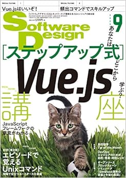 ソフトウェアデザイン 2020年9月号 (日本語) 雑誌 – 2020/8/18の表紙