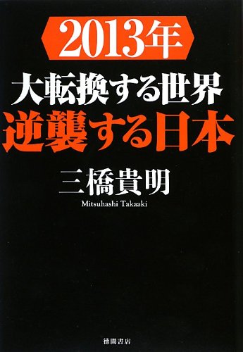 2013年 大転換する世界 逆襲する日本 三橋貴明 Ucratesof