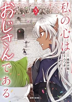 私の心はおじさんであるの最新刊