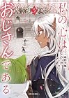 私の心はおじさんである 第5巻