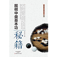 围棋中盘基本功秘籍 (Chinese Edition) book cover 围棋中盘基本功秘籍 (Chinese Edition) book cover