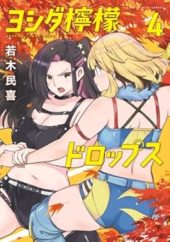 ヨシダ檸檬ドロップスの最新刊