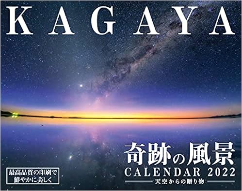 Amazon Co Jp Kagaya奇跡の風景 Calendar 22 天空からの贈り物 インプレスカレンダー22 Kagaya 文房具 オフィス用品