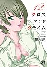 CROSS and CRIME 第12巻