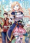 鍛冶屋ではじめる異世界スローライフ 第3巻