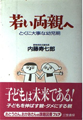 若い両親へ とくに大事な幼児期 内藤 寿七郎 本 通販 Amazon