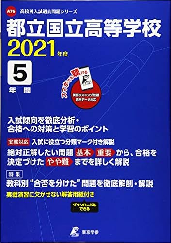 都立国立高等学校 21年度 英語音声ダウンロード付き 過去問5年分 高校別 入試問題シリーズa76 東京学参 編集部 本 通販 Amazon