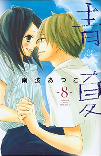 青Ao-Natsu夏 第01-08巻