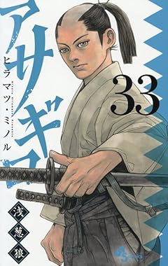 アサギロ -浅葱狼-の最新刊