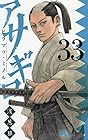 アサギロ -浅葱狼- 第33巻
