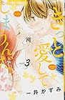 きっと愛してしまうんだ。 第3巻