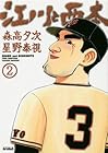 江川と西本 第2巻