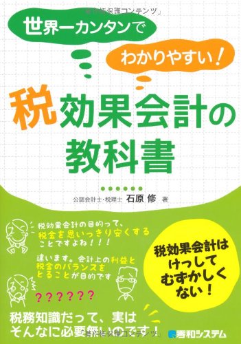 世界一カンタンでわかりやすい 税効果会計の教科書 石原 修 本 通販 Amazon