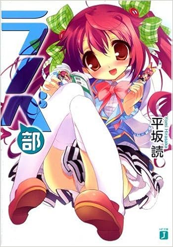 ラノベ部 Mf文庫j 平坂 読 よう太 本 通販 Amazon