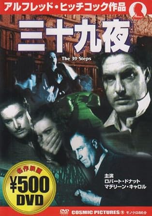 Amazon 三十九夜 Dvd 映画