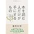 本を読む人だけが手にするもの