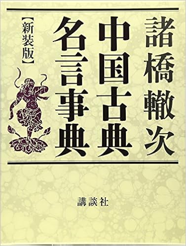 Amazon Fr 中国古典名言事典 新装版 辞典 Livres