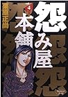 怨み屋本舗 第4巻